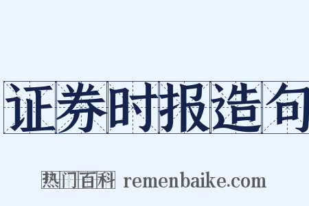 证券时报造句是什么意思的图片